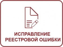 Исправление реестровой ошибки ЕГРН Кадастровые работы в Коломне и Коломенском районе