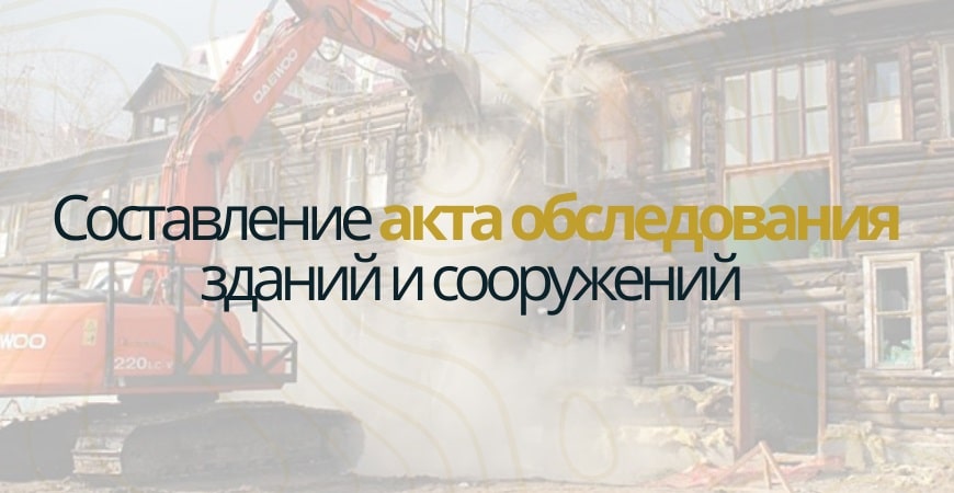 Акт обследования объекта недвижимости в Коломне и Коломенском районе