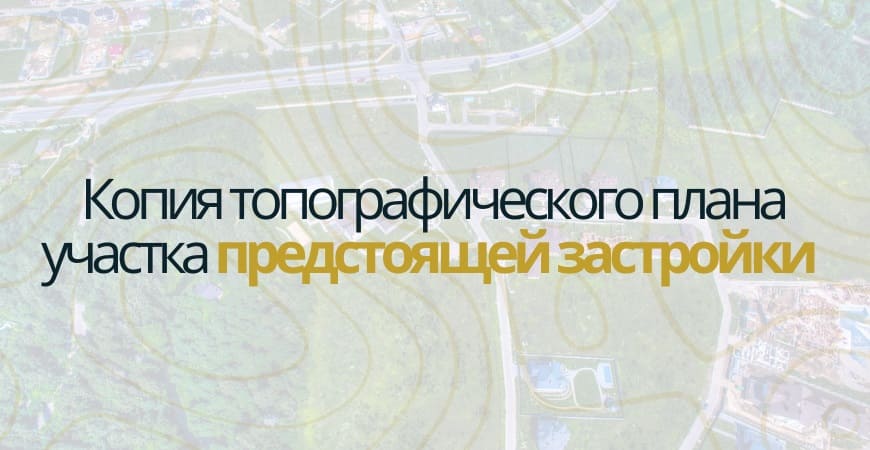 Копия топографического плана участка в Коломне и Коломенском районе