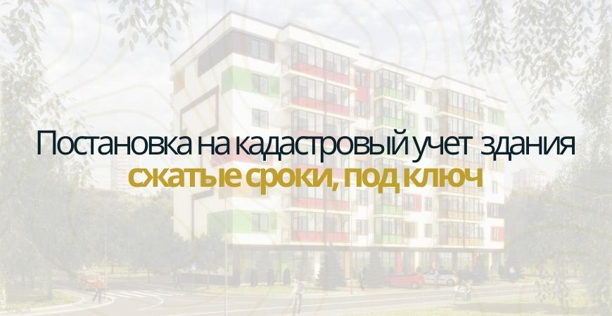 Постановка здания на кадастровый в Коломне и Коломенском районе