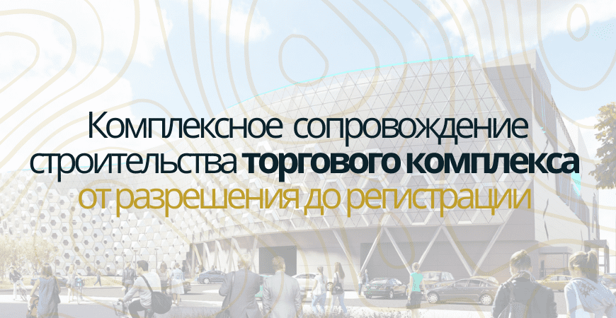 Сопровождение строительства торгового центра в Коломне и Коломенском районе