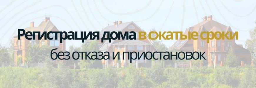 Регистрация частного жилого дома под ключ в деревне Бутьково