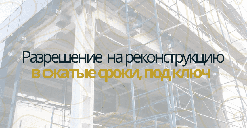 Разрешение на реконструкцию в Коломне и Коломенском районе