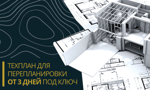 Технический план для перепланировки в Коломне и Коломенском районе