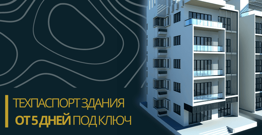 Технический паспорт здания в Коломне и Коломенском районе