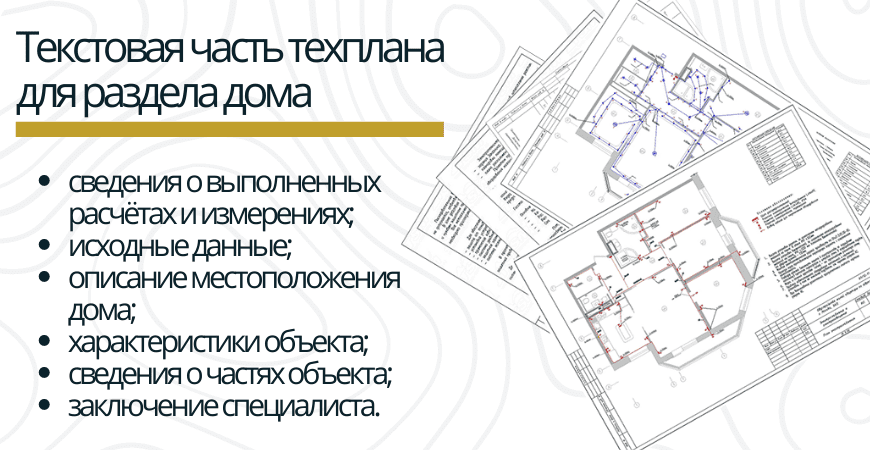 Текстовая часть техплана для раздела дома в Коломне и Коломенском районе