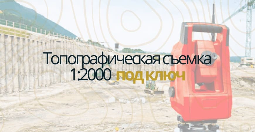Топографическая съемка 1:200 в Коломне и Коломенском районе