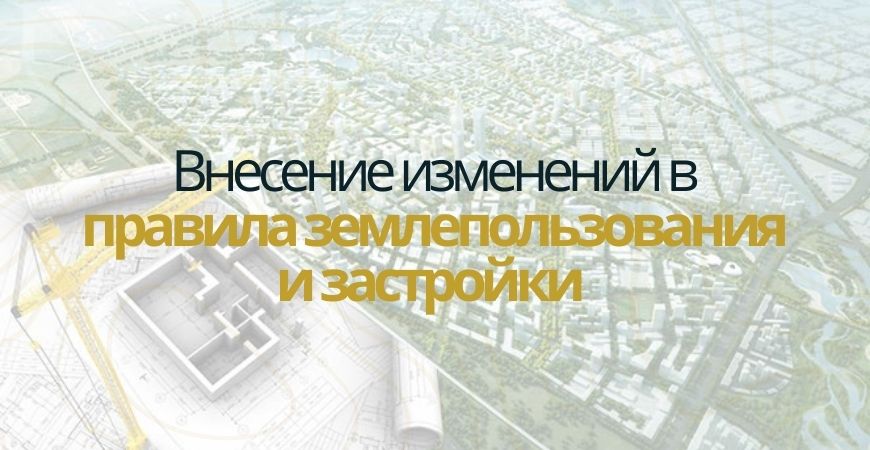Внесение изменений в ПЗЗ в Коломне и Коломенском районе