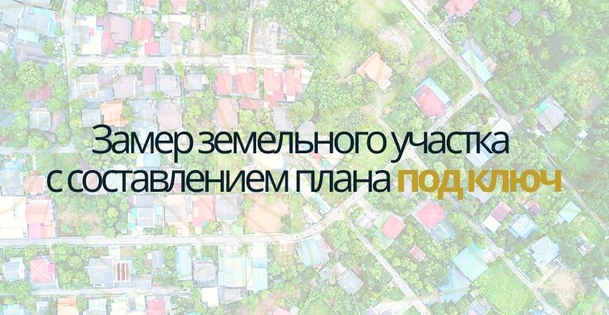 Замер земельного участка в Коломне и Коломенском районе